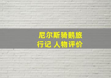 尼尔斯骑鹅旅行记 人物评价